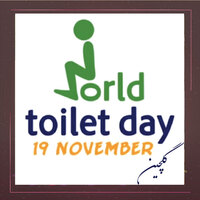 چرا این روز را روز جهانی توالت می نامند؟